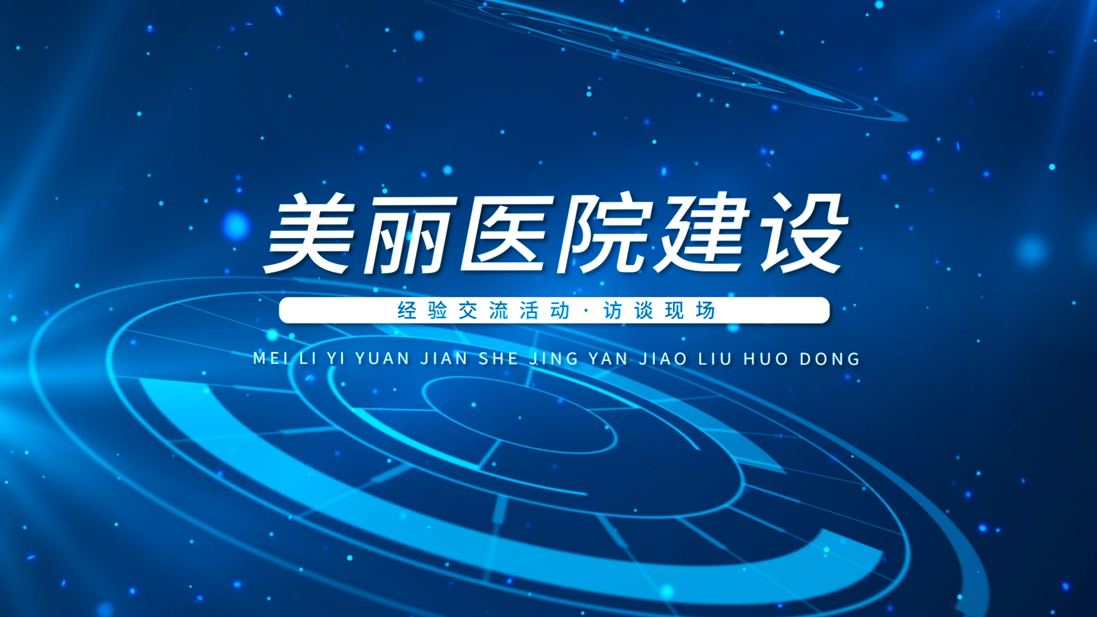 厦门市第五医院院长黄继义：美丽医院建设目标 用美丽支撑患者回归幸福生活