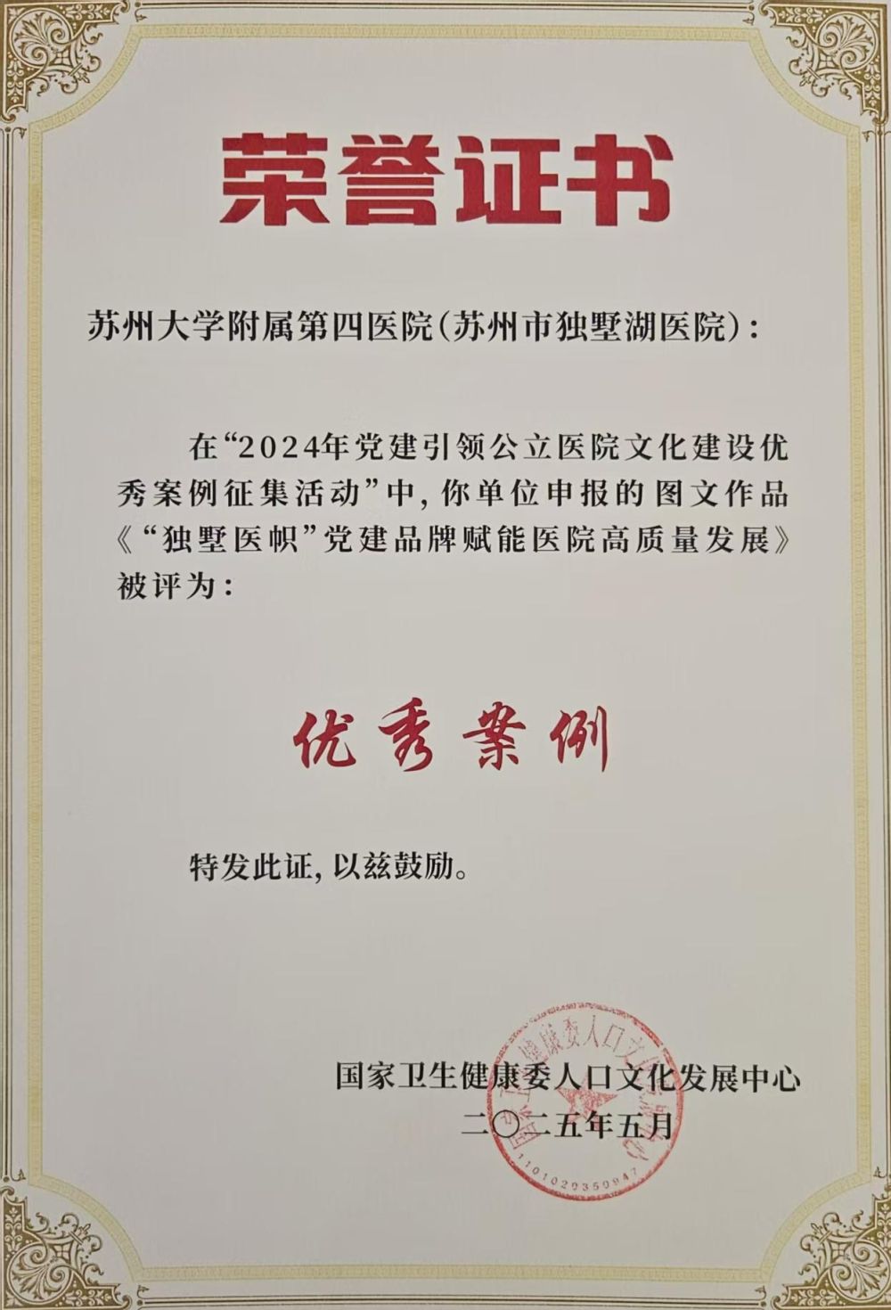 苏州大学附属第四医院获评&ldquo;2024年党建引领公立医院文化建设优秀案例&rdquo;