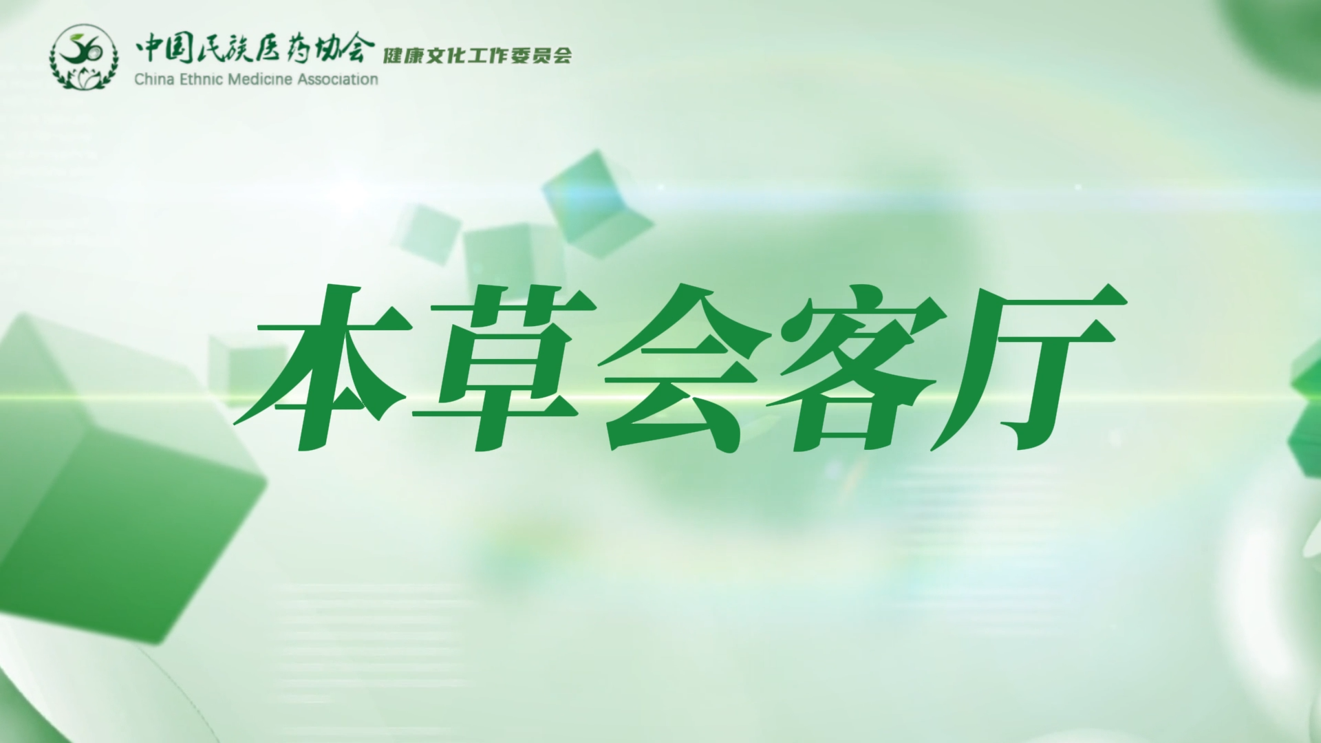 科技赋能如何推动药食同源产业高质量发展？