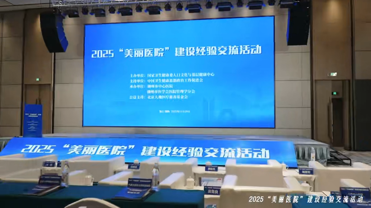 2025&ldquo;美丽医院&rdquo;建设经验交流活动在湖州顺利举办