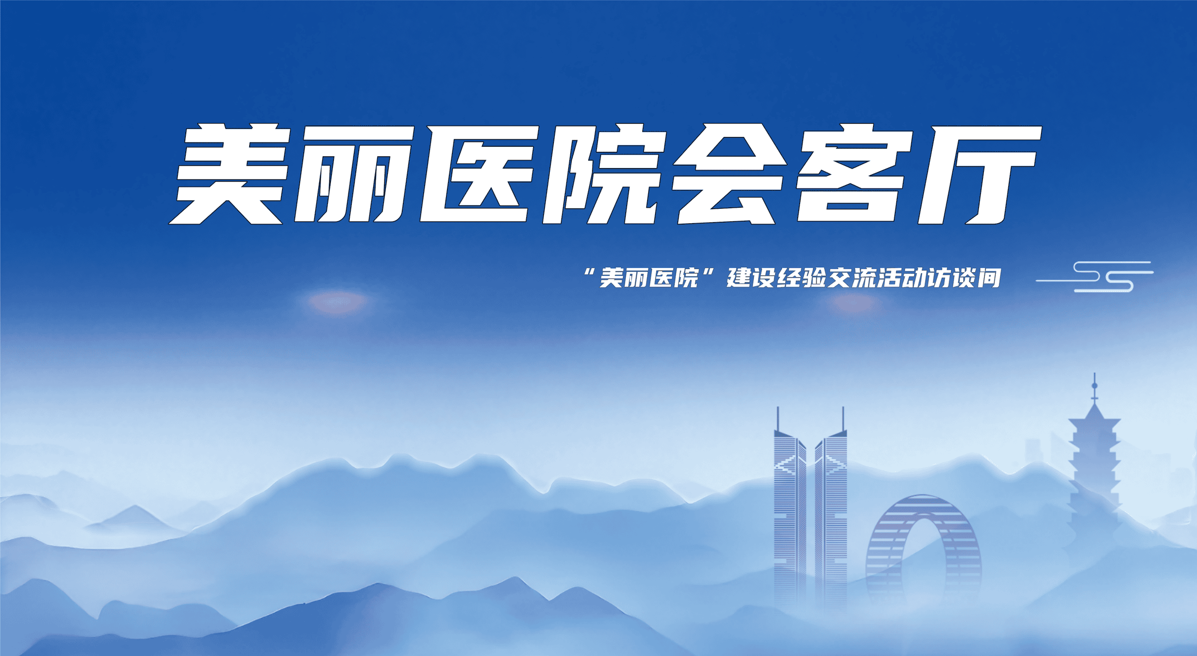美丽医院会客厅：湖州市中心医院副院长胡鸿宇谈&ldquo;美丽医院&rdquo;建设