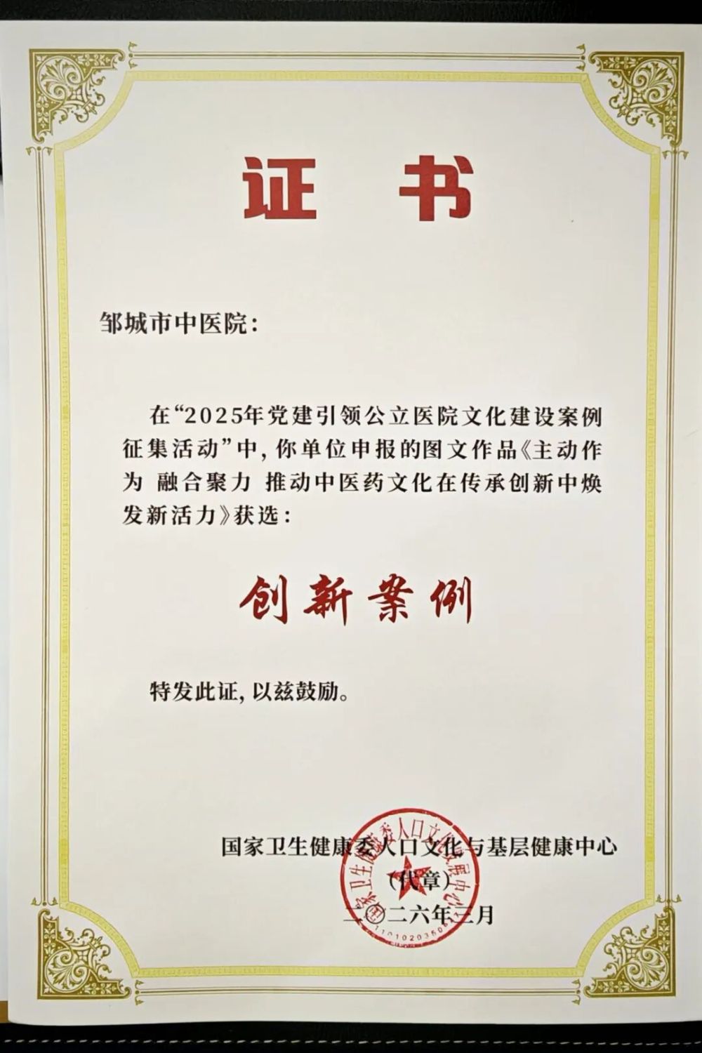 国家级荣誉！邹城市中医院&ldquo;党建引领公立医院文化建设&rdquo;荣获国家卫健委创新案例奖！