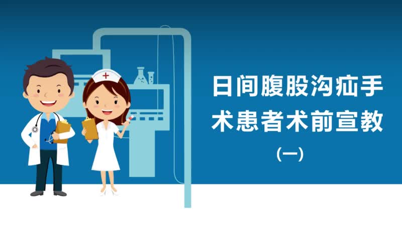 日间腹股沟疝手术患者术前宣教(1-3)