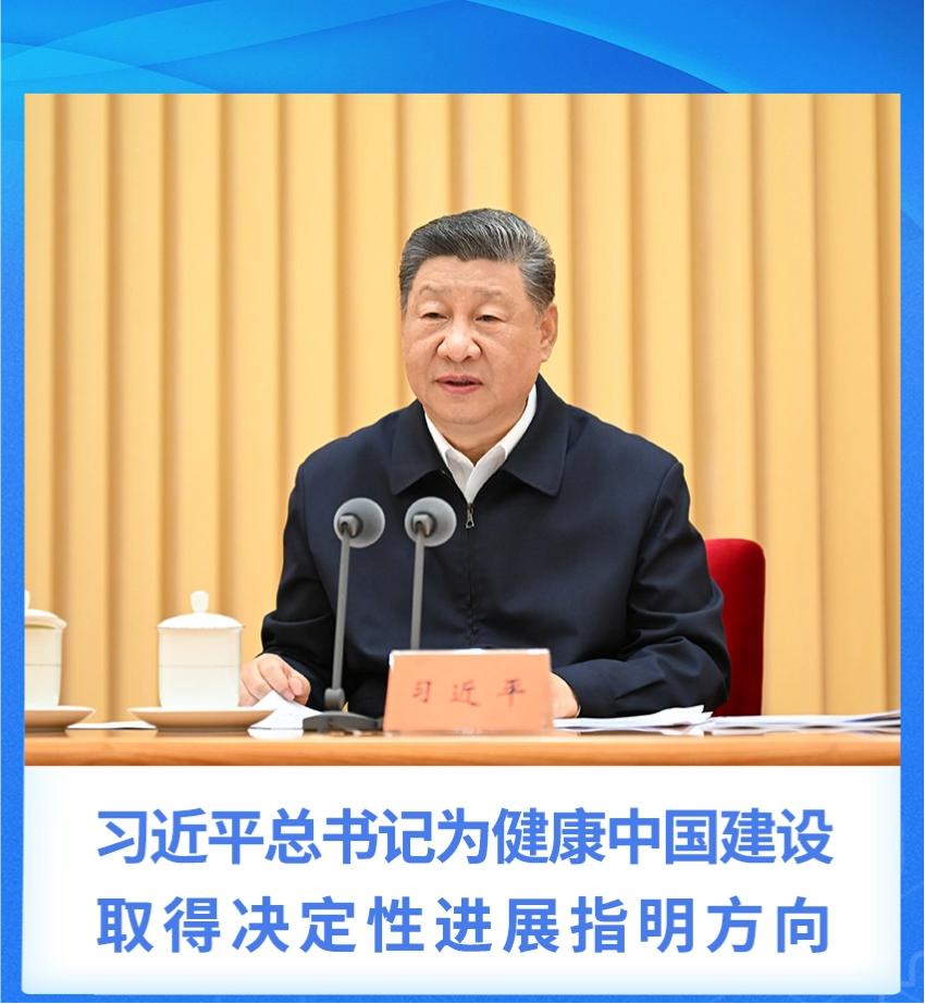 习近平总书记为健康中国建设取得决定性进展指明方向